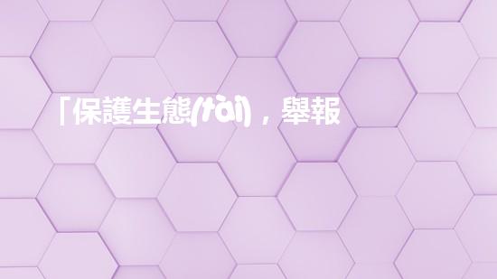 「保護生態(tài)，舉報河道清淤！」